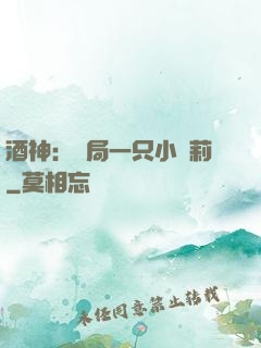 酒神：開局一只小蘿莉
