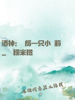 酒神：開局一只小蘿莉