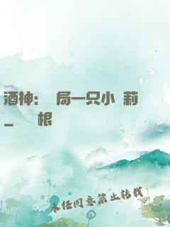 酒神：開局一只小蘿莉