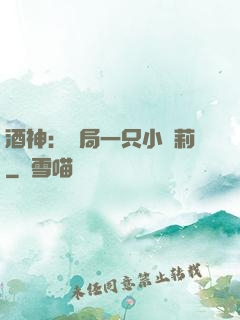酒神：開局一只小蘿莉