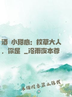 酒窩小甜心：校草大人，你是豬