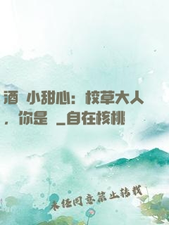 酒窩小甜心：校草大人，你是豬