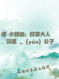 酒窩小甜心：校草大人，你是豬