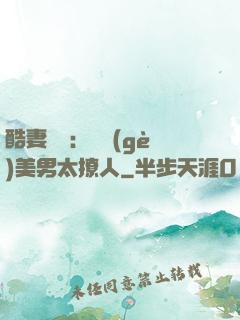 酷妻來襲：撿個(gè)美男太撩人
