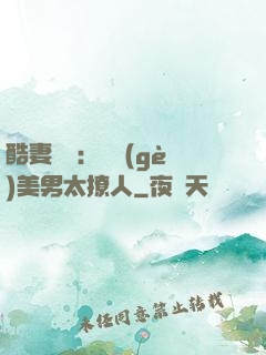 酷妻來襲：撿個(gè)美男太撩人