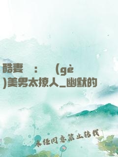 酷妻來襲：撿個(gè)美男太撩人