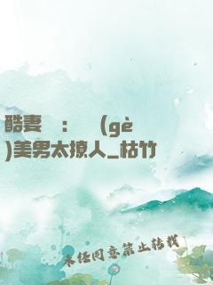 酷妻來襲：撿個(gè)美男太撩人