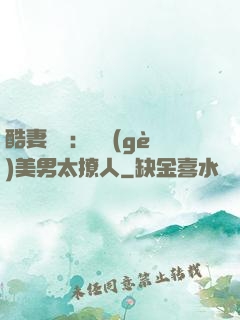 酷妻來襲：撿個(gè)美男太撩人