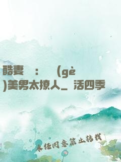 酷妻來襲：撿個(gè)美男太撩人