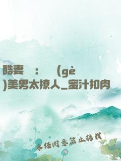 酷妻來襲：撿個(gè)美男太撩人