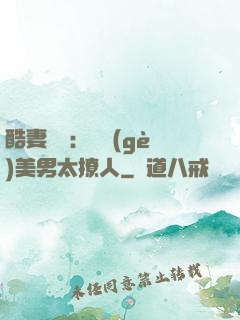酷妻來襲：撿個(gè)美男太撩人