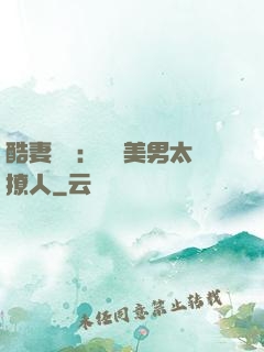 酷妻來襲：撿個美男太撩人