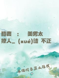 酷妻來襲：撿個美男太撩人