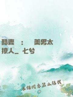 酷妻來襲：撿個美男太撩人