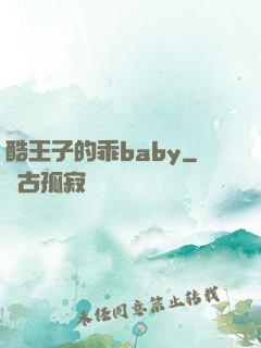 酷王子的乖baby