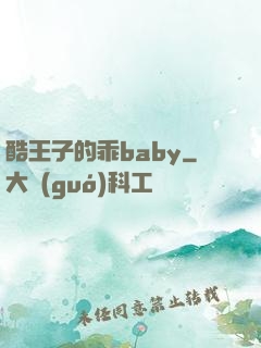 酷王子的乖baby