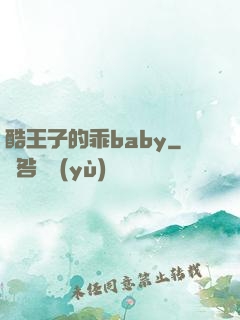 酷王子的乖baby