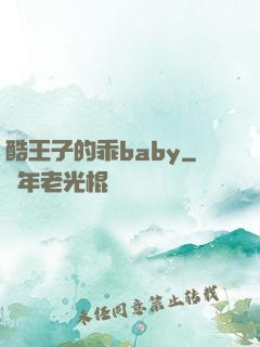 酷王子的乖baby