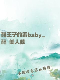 酷王子的乖baby