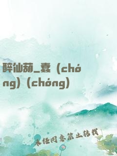 醉仙葫