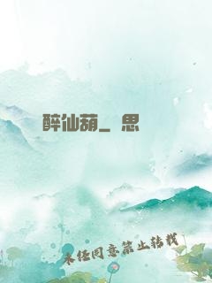 醉仙葫