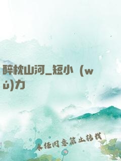 醉枕山河