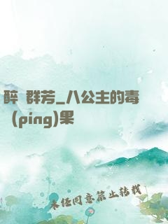 醉臥群芳