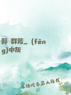 醉臥群芳