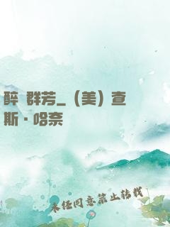 醉臥群芳