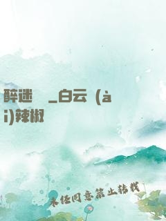 醉迷紅樓