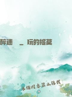 醉迷紅樓