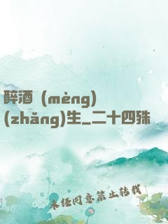 醉酒夢(mèng)長(zhǎng)生