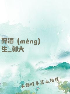 醉酒夢(mèng)長生