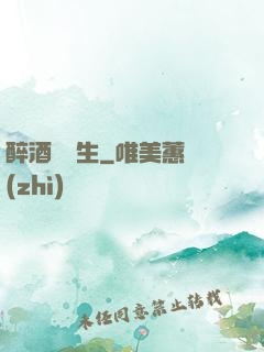 醉酒夢長生