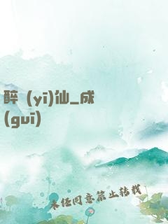 醉醫(yī)仙