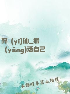 醉醫(yī)仙