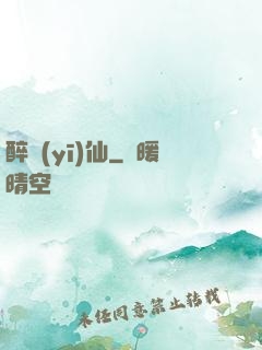 醉醫(yī)仙