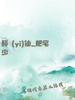 醉醫(yī)仙