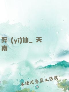 醉醫(yī)仙