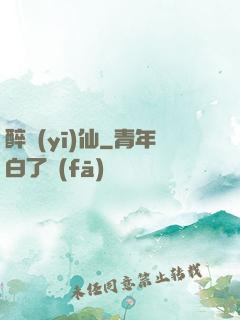 醉醫(yī)仙