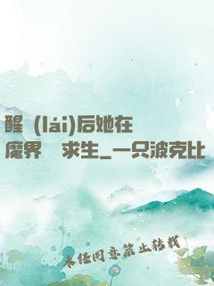 醒來(lái)后她在魔界艱難求生