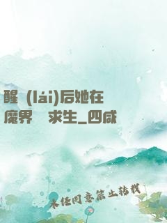 醒來(lái)后她在魔界艱難求生
