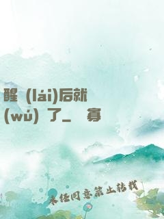 醒來(lái)后就無(wú)敵了