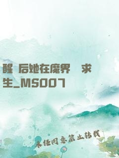 醒來后她在魔界艱難求生