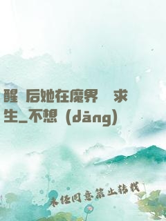 醒來后她在魔界艱難求生