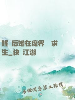 醒來后她在魔界艱難求生