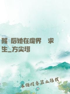 醒來后她在魔界艱難求生