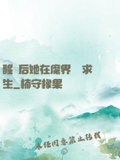 醒來后她在魔界艱難求生