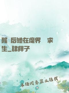 醒來后她在魔界艱難求生