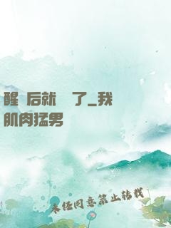 醒來后就無敵了